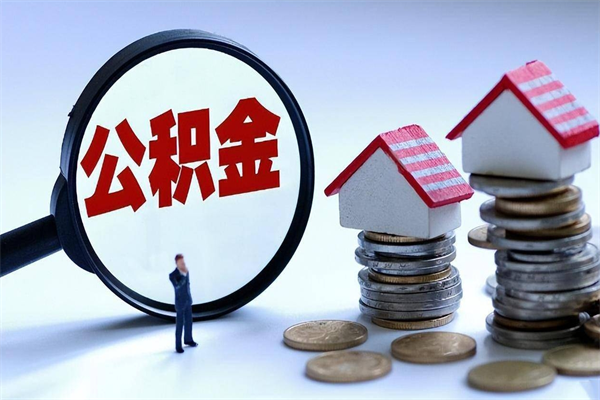 莘县苏州辞职了公积金怎么取出来（莘县苏州离职了公积金提取条件和提取流程）