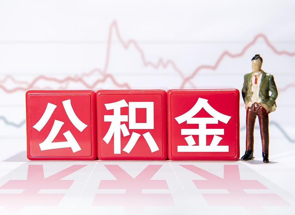 莘县广州公积金离职多久才能取（莘县广州公积金离职后怎么办）